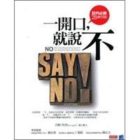 一開口，就說不：談判必勝28練習題