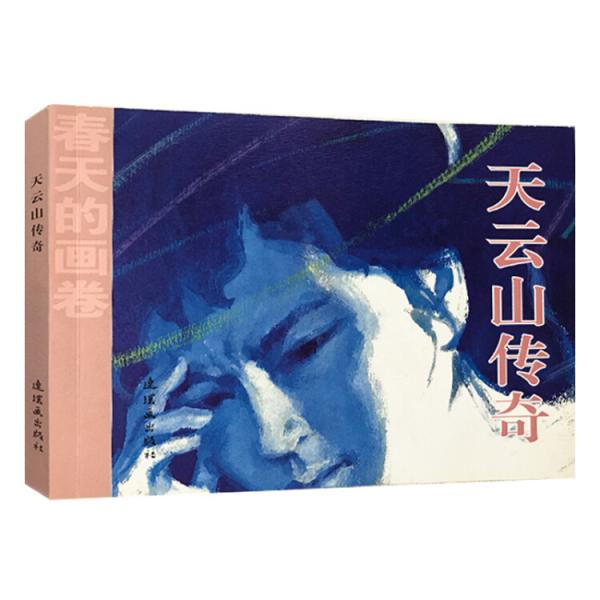 春天的畫卷-歲月篇《天云山傳奇》