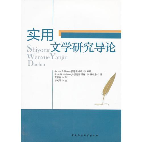 實(shí)用文學(xué)研究導(dǎo)論