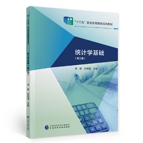 統(tǒng)計(jì)學(xué)基礎(chǔ)（第二版）