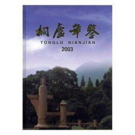 桐廬年鑒.2003