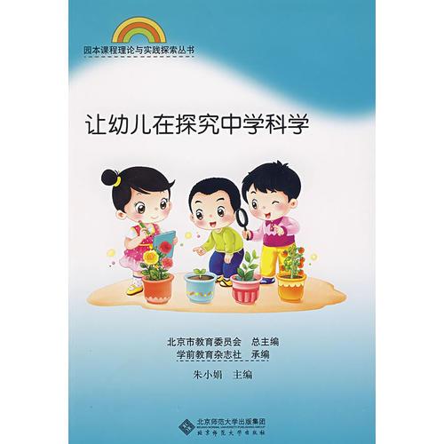 園本課程理論與實(shí)踐叢書 讓幼兒在探究中學(xué)科學(xué)