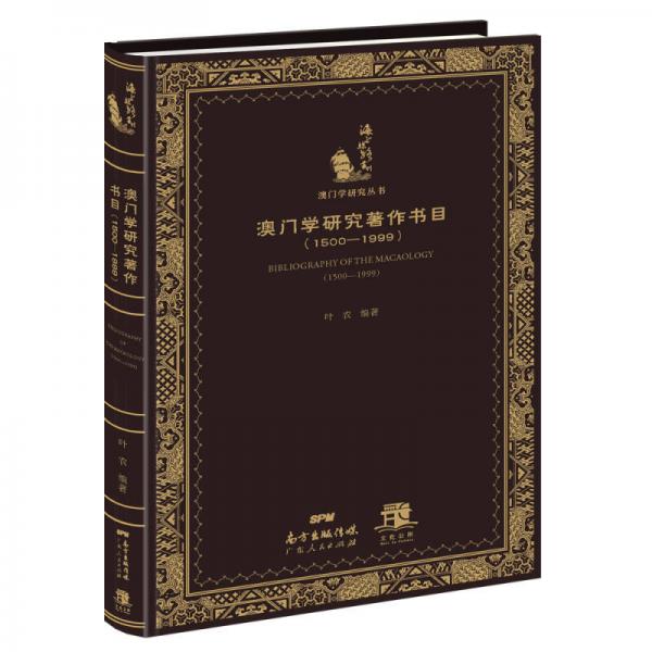 澳門學研究著作書目 (1500—1999)