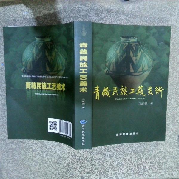 青藏民族工藝美術(shù)（第二版）