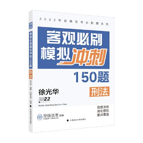 2022年覺曉法考必刷題系列：客觀必刷模擬沖刺150題——刑法 國家法律職業(yè)資格考試法考真題模擬司法考試 徐光華刑法2022