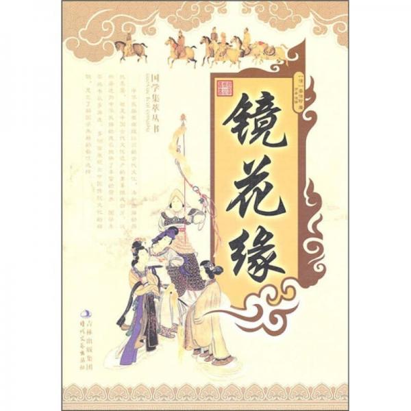 鏡花緣