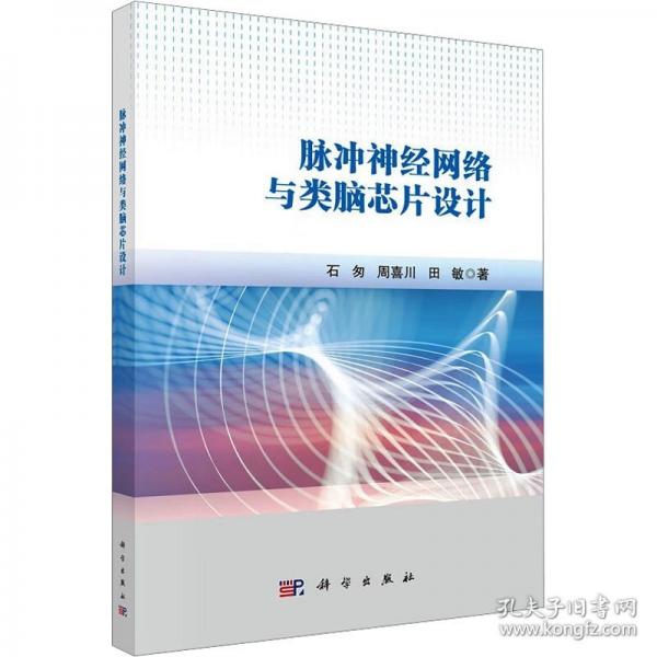 脈沖神經(jīng)網(wǎng)絡(luò)與類腦芯片設(shè)計(jì)9787030812773科學(xué)出版社