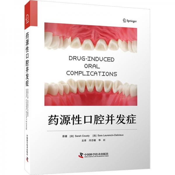藥源性口腔并發(fā)癥