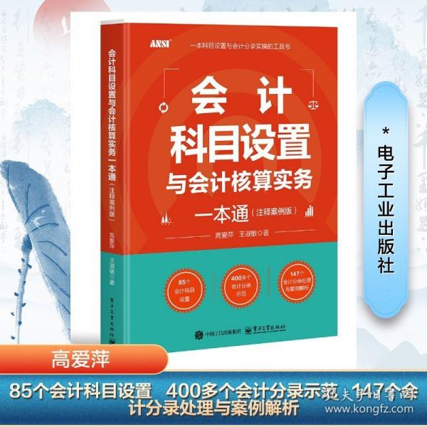 會計科目設(shè)置與會計核算實務(wù)一本通