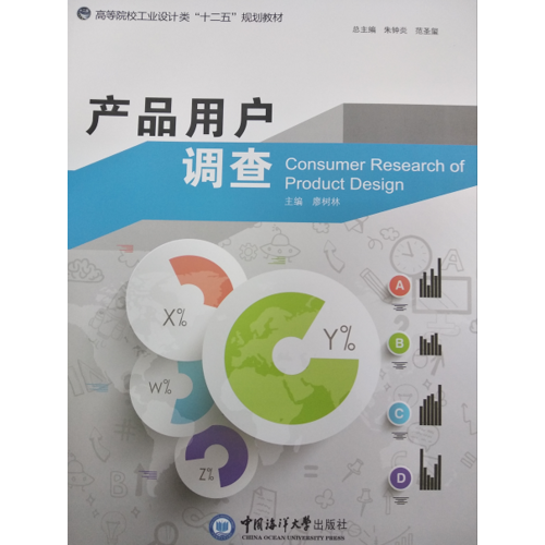 產(chǎn)品用戶調(diào)查 （高等院校工業(yè)設(shè)計類“十二五”規(guī)劃教材）