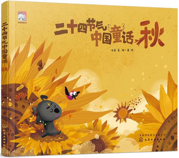 二十四節(jié)氣中國童話（秋）