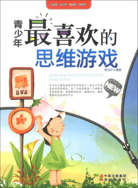 青少年最喜歡的思維游戲