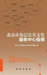 北京市基層公共文化服務(wù)中心指南