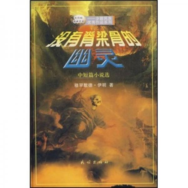 沒(méi)有脊梁骨的幽靈（中短篇小說(shuō)選）