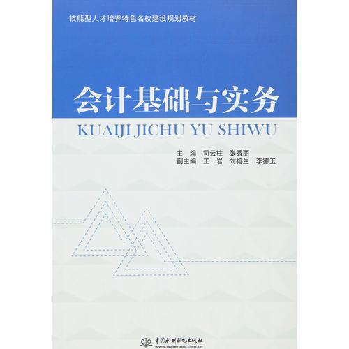 會計基礎(chǔ)與實務(wù)（技能型人才培養(yǎng)特色名校建設(shè)規(guī)劃教材）