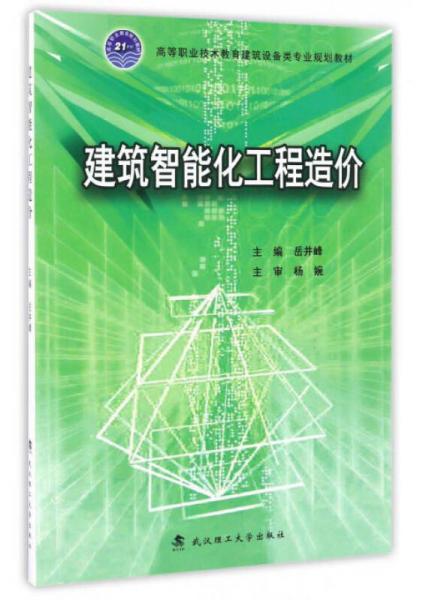 建筑智能化工程造價(jià)/高等職業(yè)技術(shù)教育建筑設(shè)備類專業(yè)規(guī)劃教材