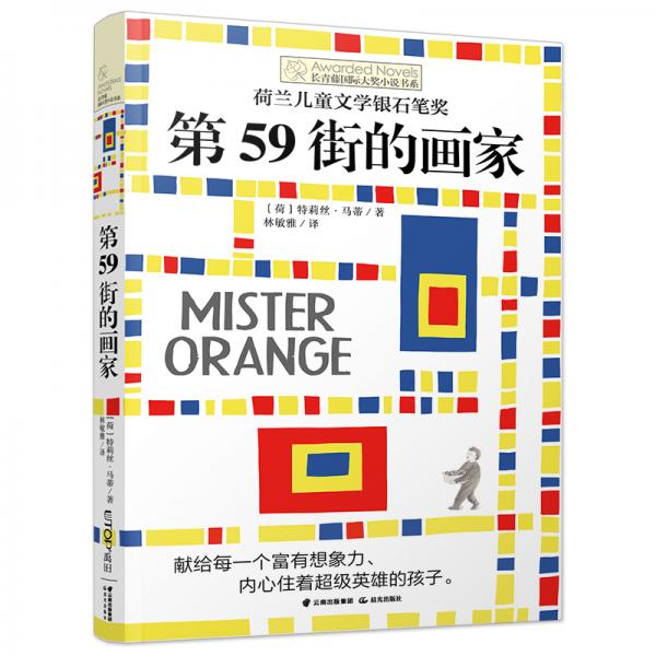 長青藤國際大獎小說書系：第59街的畫家（荷蘭兒童文學銀石筆獎美國巴切爾德翻譯童書獎）