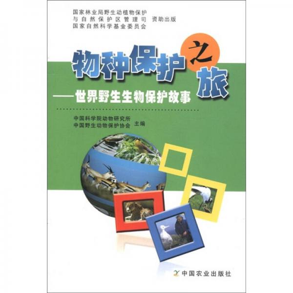 物種保護之旅
