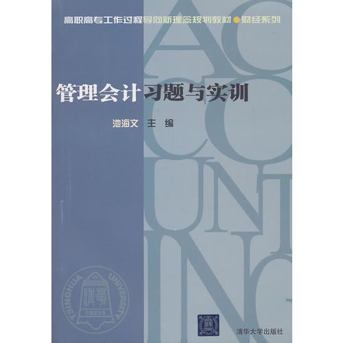 管理會計習(xí)題與實訓(xùn)