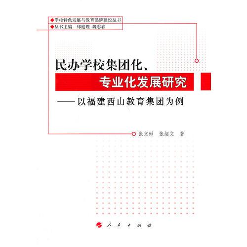民辦學(xué)校集團(tuán)化、專(zhuān)業(yè)化發(fā)展研究—以福建西山教育集團(tuán)為例（學(xué)校特色發(fā)展與教育品牌建設(shè)叢書(shū)）