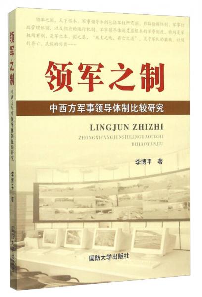 領(lǐng)軍之制：中西方軍事領(lǐng)導(dǎo)體制比較研究