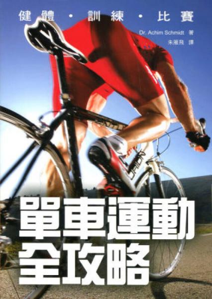 單車運(yùn)動(dòng)全攻略：健體、訓(xùn)練、比賽