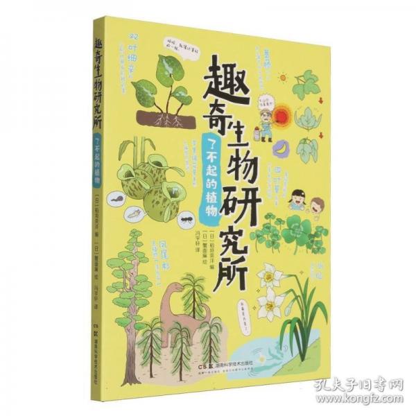 趣奇生物研究所 了不起的植物