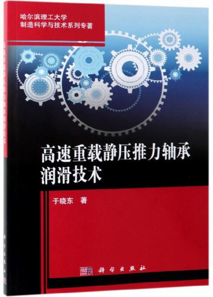 高速重載靜壓推力軸承潤(rùn)滑技術(shù)/哈爾濱理工大學(xué)制造科學(xué)與技術(shù)系列專(zhuān)著
