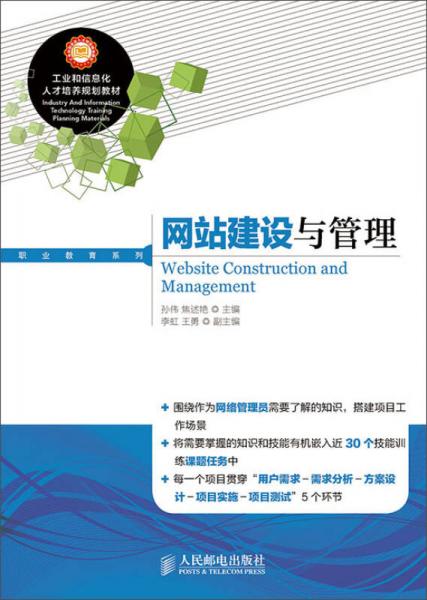 工業(yè)和信息化人才培養(yǎng)規(guī)劃教材·職業(yè)教育系列：網站建設與管理