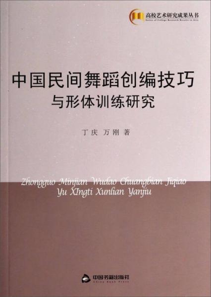 高校艺术研究成果丛书：中国民间舞蹈创编技巧与形体训练研究