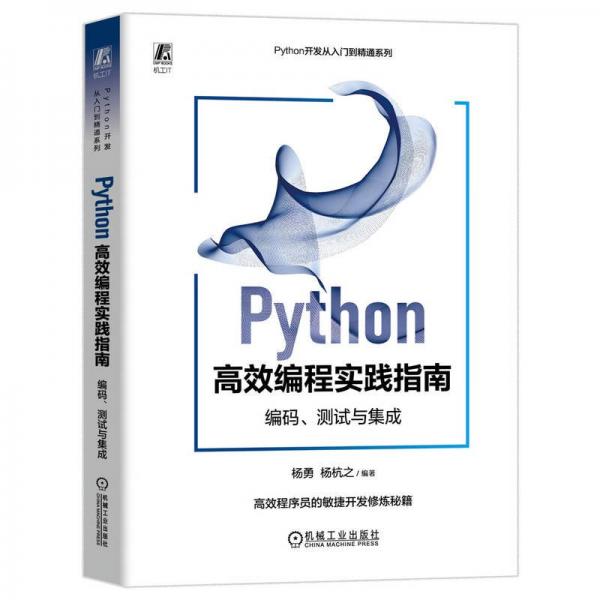 python高效编程实践指南 编码、测试与集成 编程语言 杨勇,杨杭之 编 新华正版