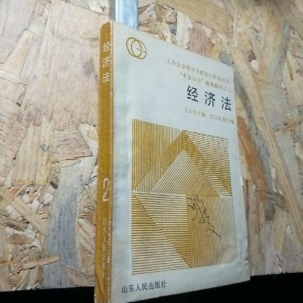經(jīng)濟(jì)法