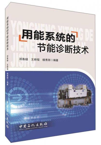 用能系統(tǒng)的節(jié)能診斷技術(shù)