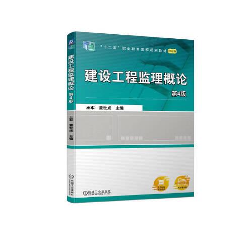 建設(shè)工程監(jiān)理概論 第4版