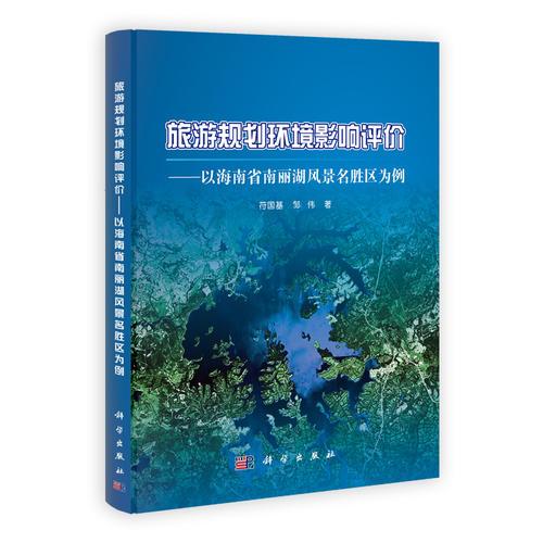 旅游规划环境影响评价——以海南省南丽湖风景名胜区为例