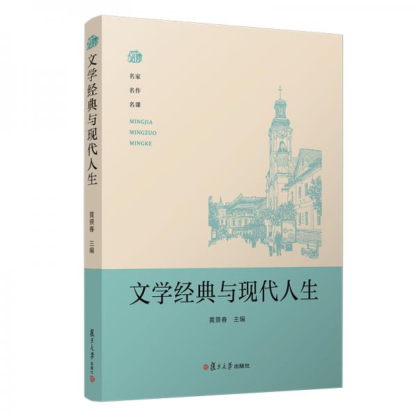 文學經(jīng)典與現(xiàn)代人生