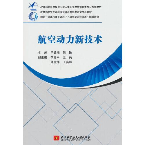航空動力新技術(shù)
