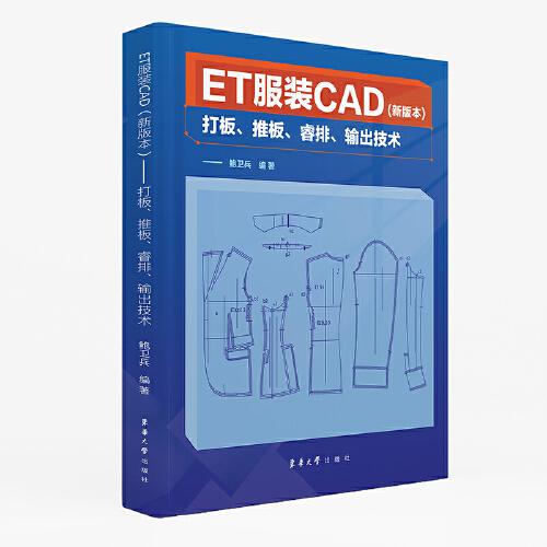 ET服装CAD（新版本）——打板、推板、睿排、输出技术