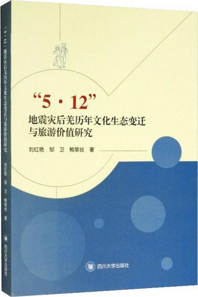 5·12地震災后羌歷年文化生態(tài)變遷與旅游價值研究 