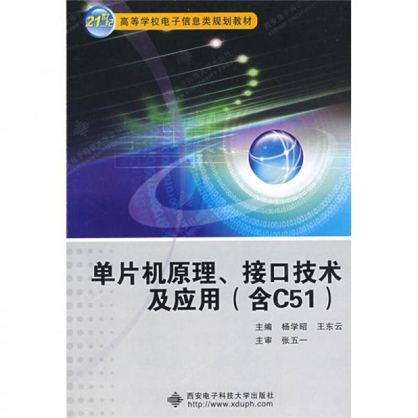 單片機(jī)原理接口技術(shù)及應(yīng)用（含C51）