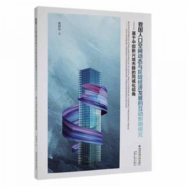 我國(guó)人口空間動(dòng)態(tài)與區(qū)域經(jīng)濟(jì)發(fā)展的互動(dòng)影響研究:基于中部新興城市群的同城化視角