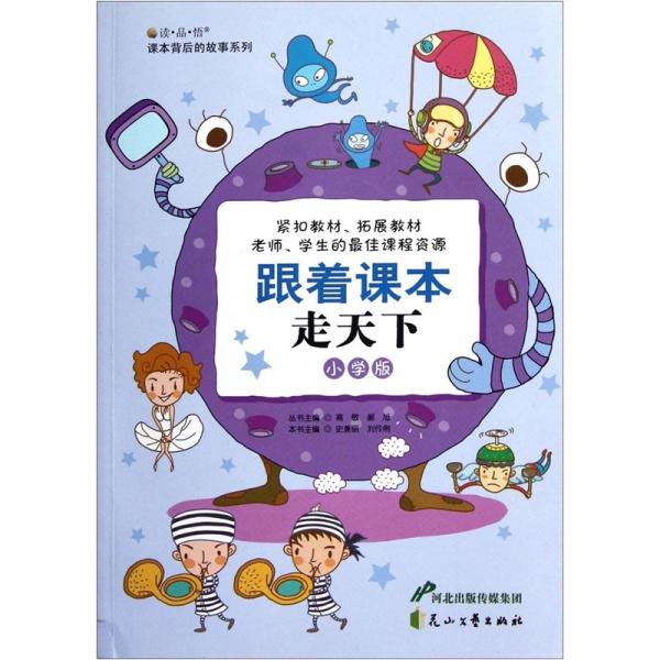 跟著課本走天下