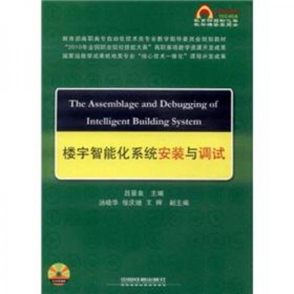 教育部高职高专自动化技术类专业教学指导委员会规划教材：楼宇智能化系统安装与调试