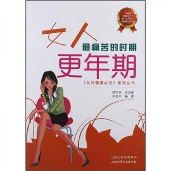 女人最痛苦的時期：更年期