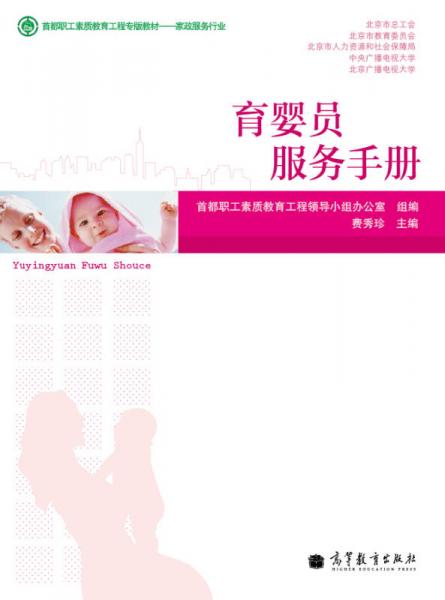 首都職工素質教育工程專版教材（家政服務行業(yè)）：育嬰員服務手冊