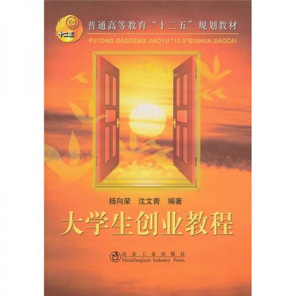 普通高等教育“十二五”规划教材：大学生创业教程