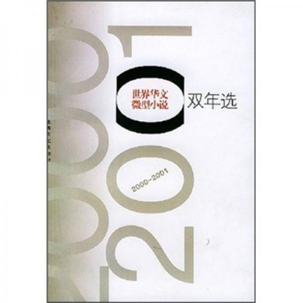 世界华文微型小说双年选（2000-2001）