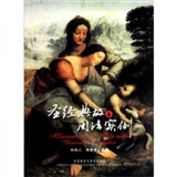 圣經(jīng)典故與用法實例