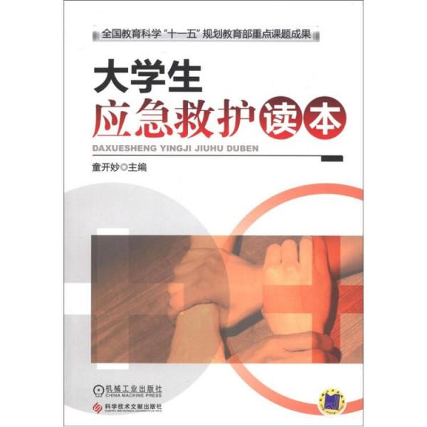 大學(xué)生應(yīng)急救護(hù)讀本