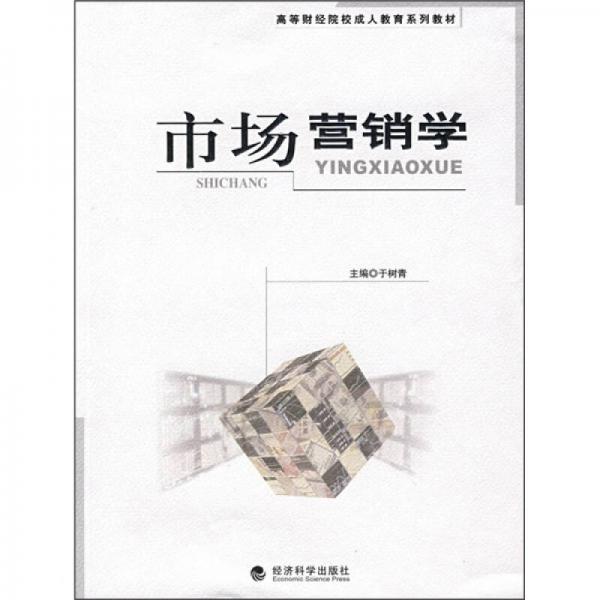 市場營銷學(xué)